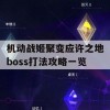 机动战姬聚变应许之地boss打法攻略一览(机动战姬聚变应许之地阵容)