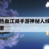 热血江湖手游神秘人线索攻略