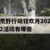 荒野行动狂欢月2022活动有哪些(荒野行动狂欢月2022活动有哪些皮肤)