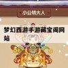 梦幻西游手游藏宝阁网站攻略