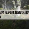 永劫无间红包雨玩法攻略