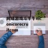 网络游戏斗牛牛niconicorecruitcom(网络游戏斗牛牛是不是骗局)