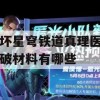 崩坏星穹铁道真理医生突破材料有哪些(崩坏星穹铁道有男角色吗)