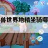 魔兽世界地精坐骑攻略，揭秘地精坐骑获取秘籍