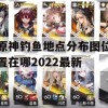 原神钓鱼地点分布图位置在哪2022最新(原神钓鱼地点大全)