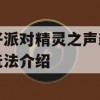 蛋仔派对精灵之声新赛季玩法介绍