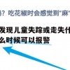 游戏攻略，寻找失踪的儿童——发现儿童失踪或走失时何时报警