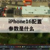 王者荣耀iPhone16版本游戏攻略，深度解析配置参数与优化技巧