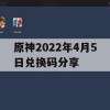 原神2022年4月5日兑换码分享及游戏攻略