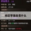 游戏攻略，绝区零强击是什么