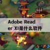 游戏攻略，Adobe Reader XI——游戏阅读利器