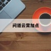 问道云霄加点(问道云霄加点攻略大全)