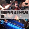 新魔教传说184攻略图