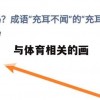 游戏攻略，与体育相关的画——畅游艺术与竞技的世界