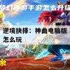 逆境抉择，神曲电脑版游戏攻略