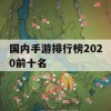 游戏攻略，国内手游排行榜2020前十名深度解析及玩法指南