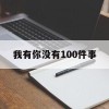 我有你没有100件事(我有你没有100件事游戏)