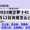 2023保卫萝卜41月12日周赛怎么过(保卫萝卜第41关攻略)