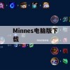 Minnes电脑版下载与攻略指南