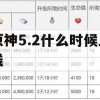 原神5.2什么时候上线(原神2.5什么时候更新)