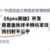 《Apex英雄》开发商直面批评手柄玩家狂按扫射不公平(apex英雄手柄操作)