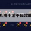 九阴手游平民攻略