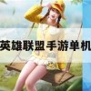 英雄联盟手游单机攻略，畅享独立战斗，掌握核心技巧