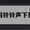 游戏攻略，闹铃铃声下载玩法解析与技巧分享