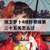 保卫萝卜4绿野奇缘第二十五关怎么过(保卫萝卜245攻略)