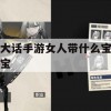 大话手游女人带什么宝宝攻略