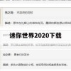 迷你世界2020下载攻略，打造你的梦幻冒险世界