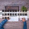 英雄联盟登陆不上去怎么回事显示无法定位输入程序(英雄联盟无法定位程序输入点怎么了)