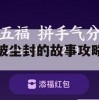 被尘封的故事攻略