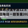 黑色沙漠手游12.6日每日一题答案2022(黑色沙漠手游每日必做)