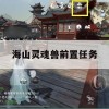 海山灵魂兽前置任务(海山灵魂兽前置任务怎么做)