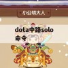 Dota中路SOLO命令攻略