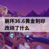 崩坏36.6黄金刻印改动了什么(崩坏3黄金的刻印)