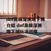 dnf高级深渊地下城介绍 dnf高级深渊地下城玩法说明(地下城高级深渊在哪)