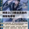 博德之门3精金武器的模版有哪些(博德之门3武器大全)