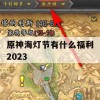 原神海灯节有什么福利2023(原神海灯节活动奖励)