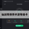 仙剑奇侠传手游等级卡攻略