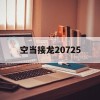 空当接龙20725(空当接龙20725关)