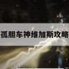 孤胆车神维加斯攻略，征服赌城的速度与激情