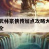 武林豪侠传加点攻略大全