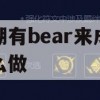 鸣潮有bear来成就怎么做(歌曲潮鸣)