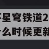 崩坏星穹铁道2.1版本什么时候更新(崩坏星穹铁道2.1版本什么时候更新?)