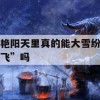 游戏攻略，艳阳天里真的能大雪纷飞？