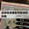 途游休闲捕鱼神鹿迷踪攻略