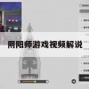 阴阳师游戏视频解说攻略