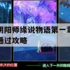 阴阳师缘说物语第一章通过攻略(阴阳师缘之咒)